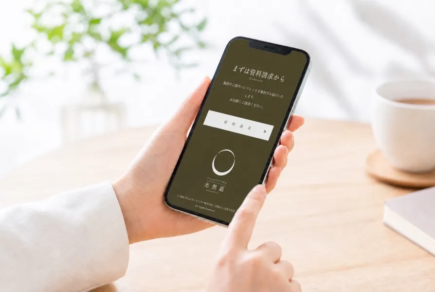 スマートフォンで光想庭の資料請求フォームを操作する様子
